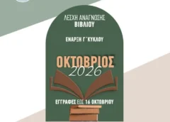 Γ’ κύκλος της «Λέσχης Ανάγνωσης Βιβλίου»