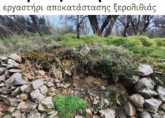 «Πέτρα την Πέτρα»: Εργαστήρι αποκατάστασης ξερολιθιάς