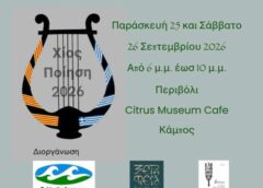Γιορτή Χιακής και Καταλανικής ποίησης