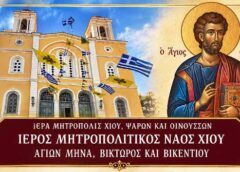 Σύναξη των Αγίων της Χίου και εορτή του Αγίου Θωμά