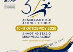37οι Αιγαιοπελαγίτικοι Αγώνες Στίβου