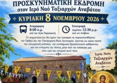 Προσκυνηματική εκδρομή στον Ανάβατο