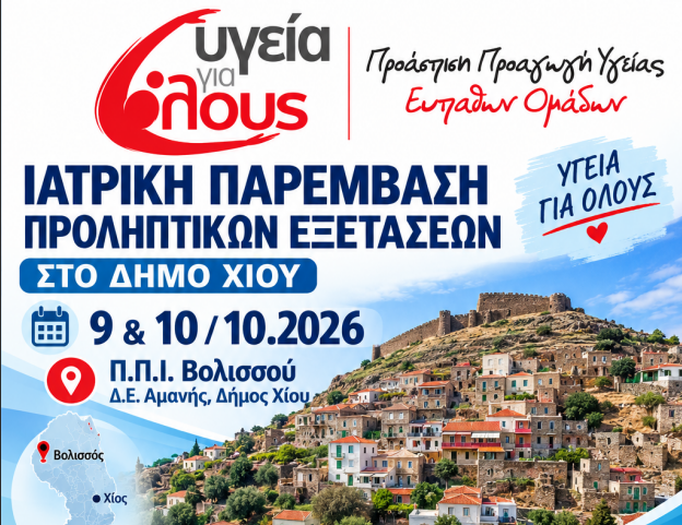 «ΥΓΕΙΑ ΓΙΑ ΟΛΟΥΣ»: Η πρόληψη ταξιδεύει στην Βολισσό