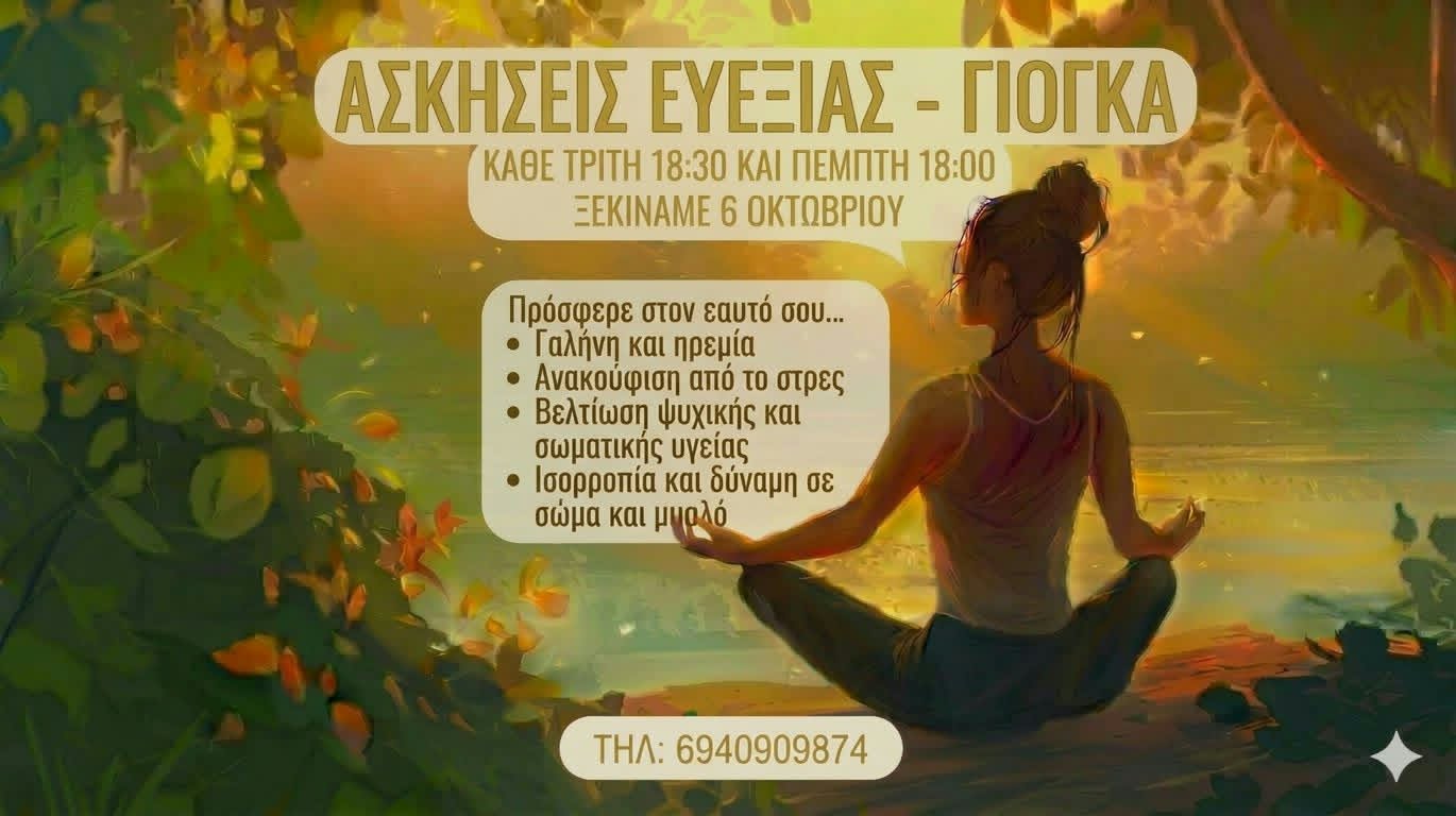 Ασκήσεις ευεξίας με στοιχεία γιόγκα από τον Σύλλογο «Άρτιον»