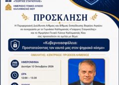 Εκδήλωση για την Κυβερνοασφάλεια στην Καλλιμασιά
