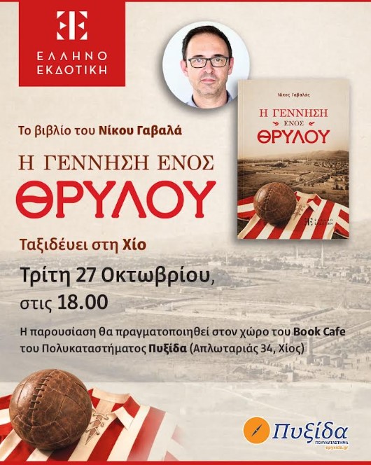 Παρουσίαση του βιβλίου «Η Γέννηση ενός Θρύλου»