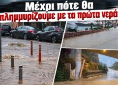 Μέχρι πότε θα πλημμυρίζουμε με τα πρώτα νερά;