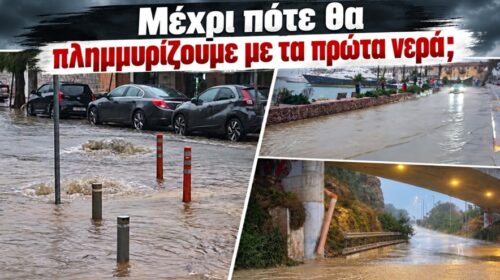 Μέχρι πότε θα πλημμυρίζουμε με τα πρώτα νερά;