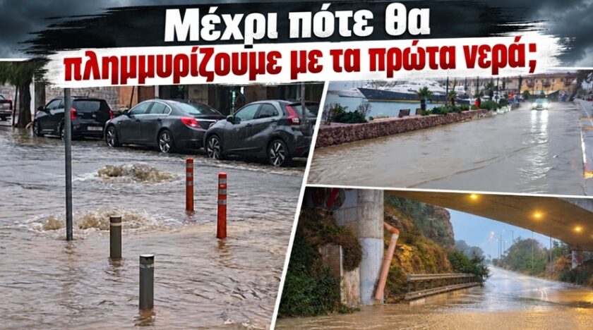 Μέχρι πότε θα πλημμυρίζουμε με τα πρώτα νερά;