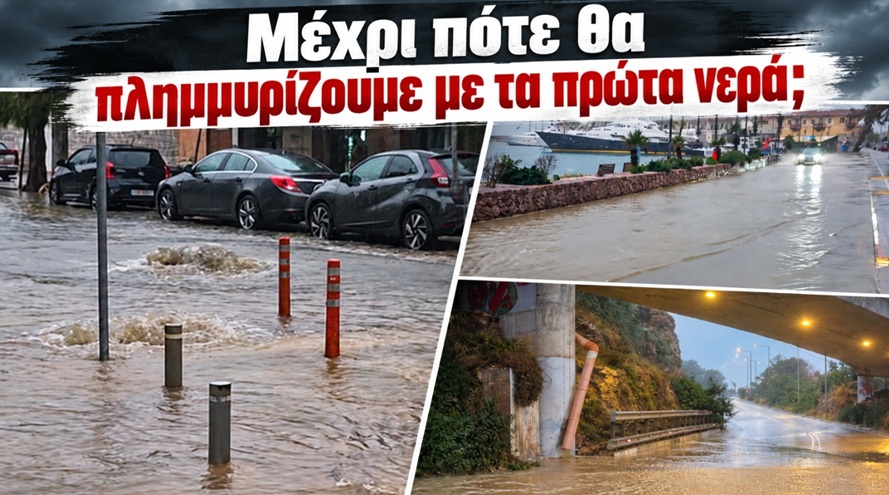 Μέχρι πότε θα πλημμυρίζουμε με τα πρώτα νερά;