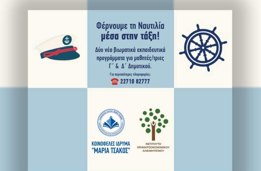 Ίδρυμα «Μαρία Τσάκος»: Δύο νέα προγράμματα Ναυτικής Παιδείας