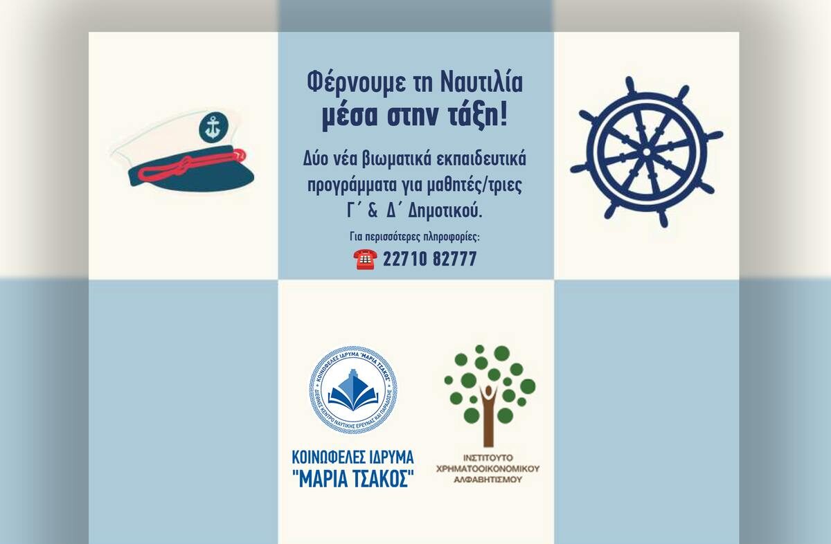 Ίδρυμα «Μαρία Τσάκος»: Δύο νέα προγράμματα Ναυτικής Παιδείας