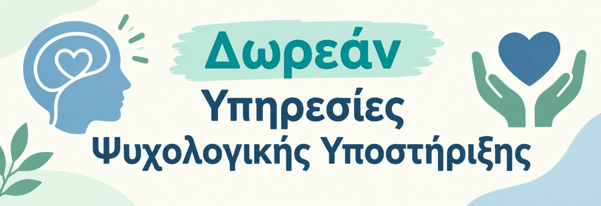 Δωρεάν ψυχολογική υποστήριξη και συμβουλευτική από τον Δήμο Χίου