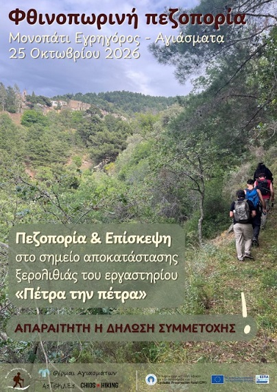 Φθινοπωρινή πορεία στην κοιλάδα των Αγιασμάτων
