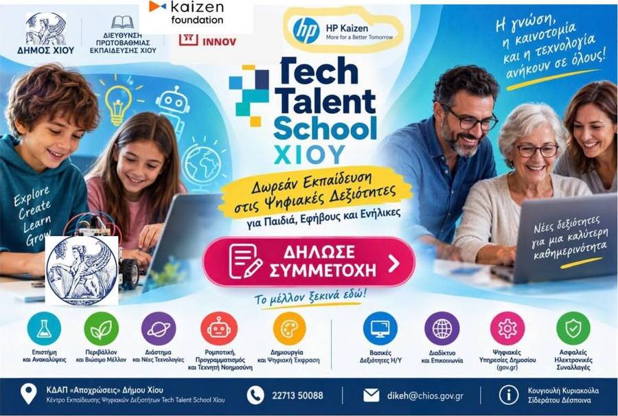 Tech Talent School στη Χίο: Δωρεάν μαθήματα τεχνολογίας για όλες τις ηλικίες