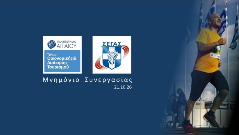 Πανεπιστήμιο Αιγαίου και ΣΕΓΑΣ για τον Αυθεντικό Μαραθώνιο