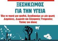 Κινητοποίηση για την Υγεία και τον αποκλεισμό του νησιού