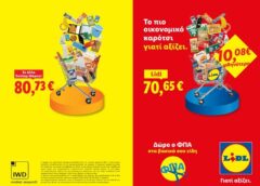 Lidl Ελλάς: Το πιο οικονομικό καρότσι και τον Οκτώβριο