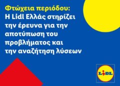 Φτώχεια περιόδου: Η Lidl Ελλάς στηρίζει την έρευνα για την αποτύπωση του προβλήματος