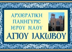 Αρχιερατική πανήγυρη του Ι. Ν. Αγίου Ιακώβου