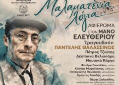 «Μαλαματένια Λόγια»: Αφιέρωμα στον Μάνο Ελευθερίου
