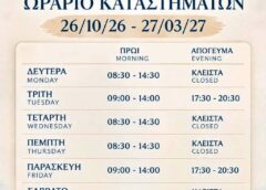 Χειμερινό ωράριο καταστημάτων